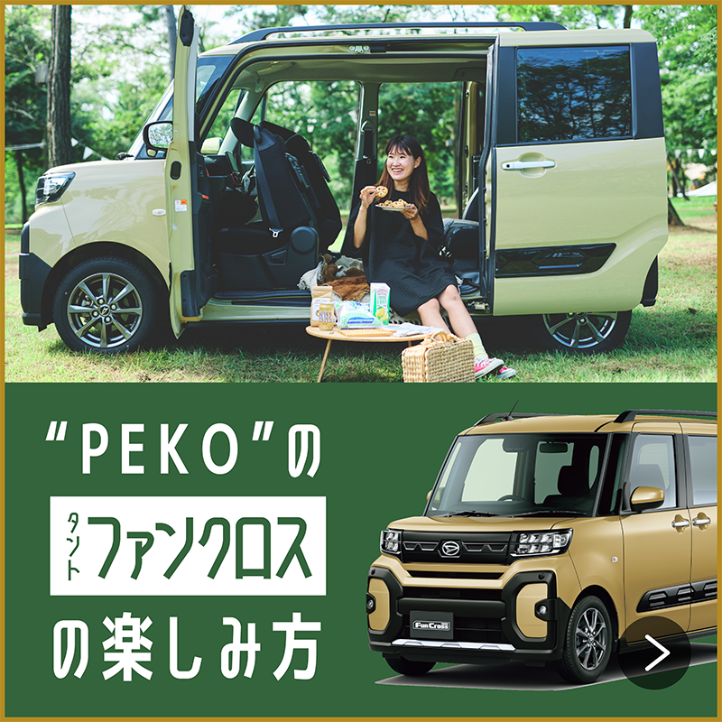 “PEKO”のタントファンクロスの楽しみ方